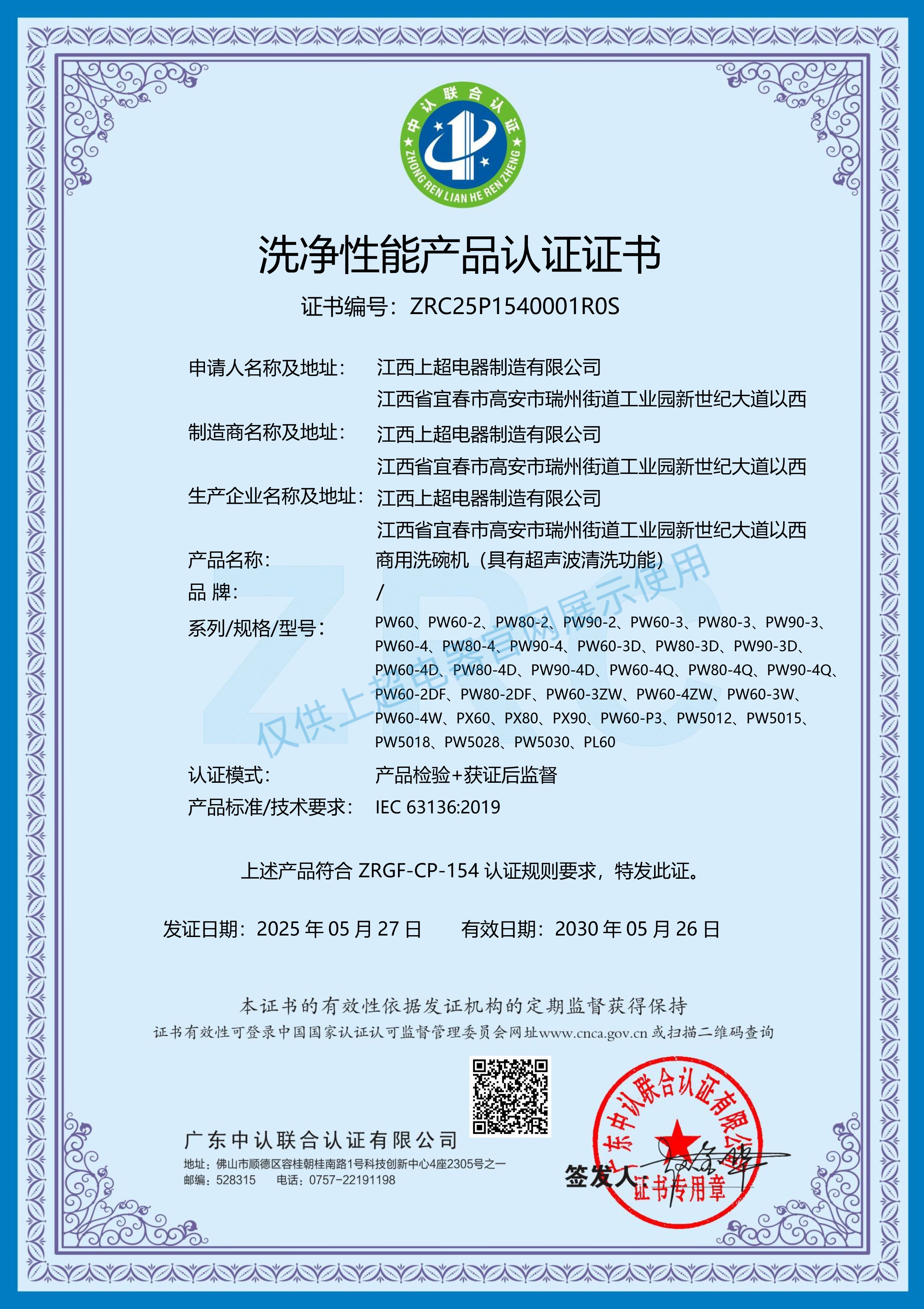江西上超 洗凈性能產(chǎn)品認(rèn)證證書