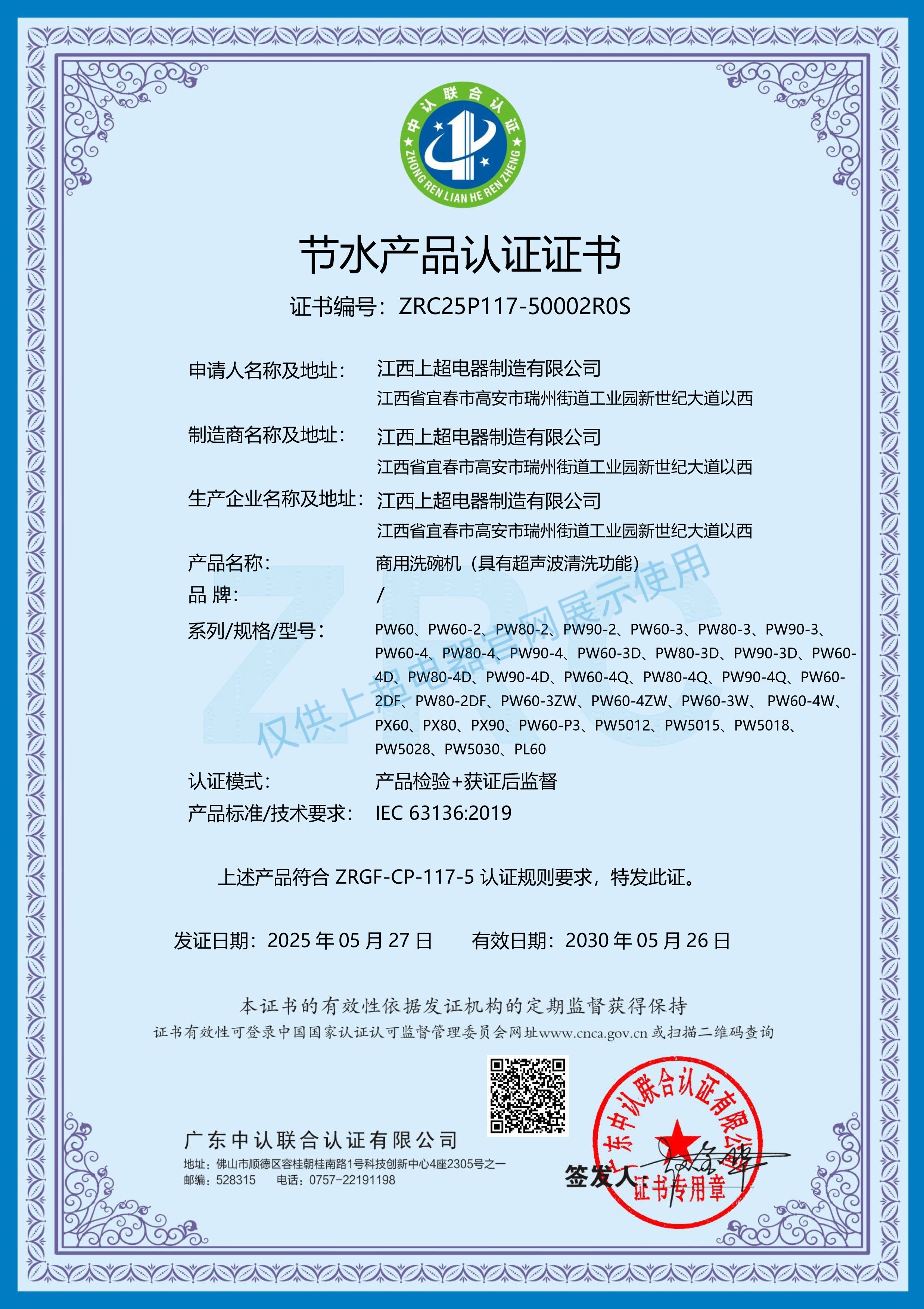江西上超 節(jié)水產(chǎn)品認(rèn)證證書