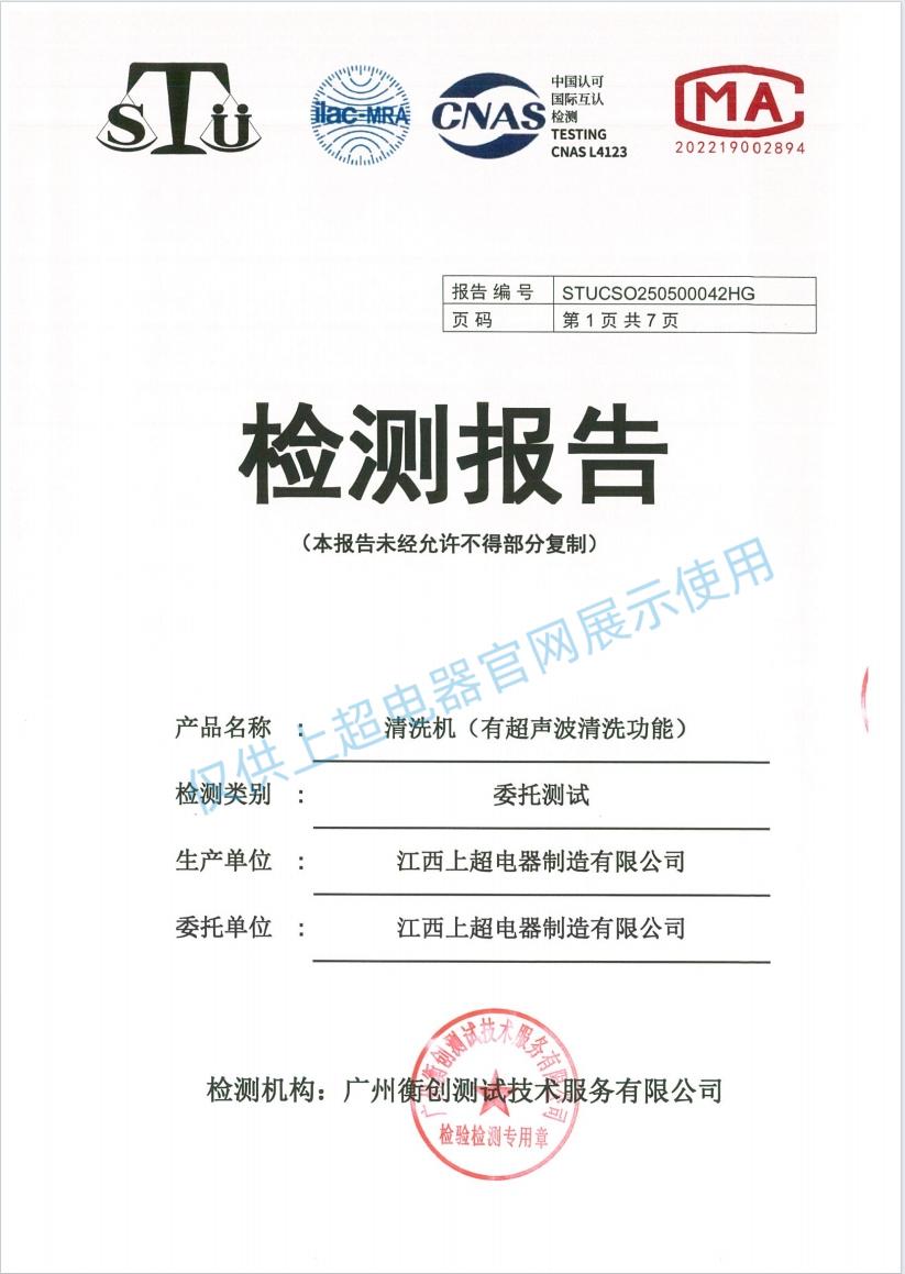 江西上超  清洗機(jī)（有超聲波清洗功能）