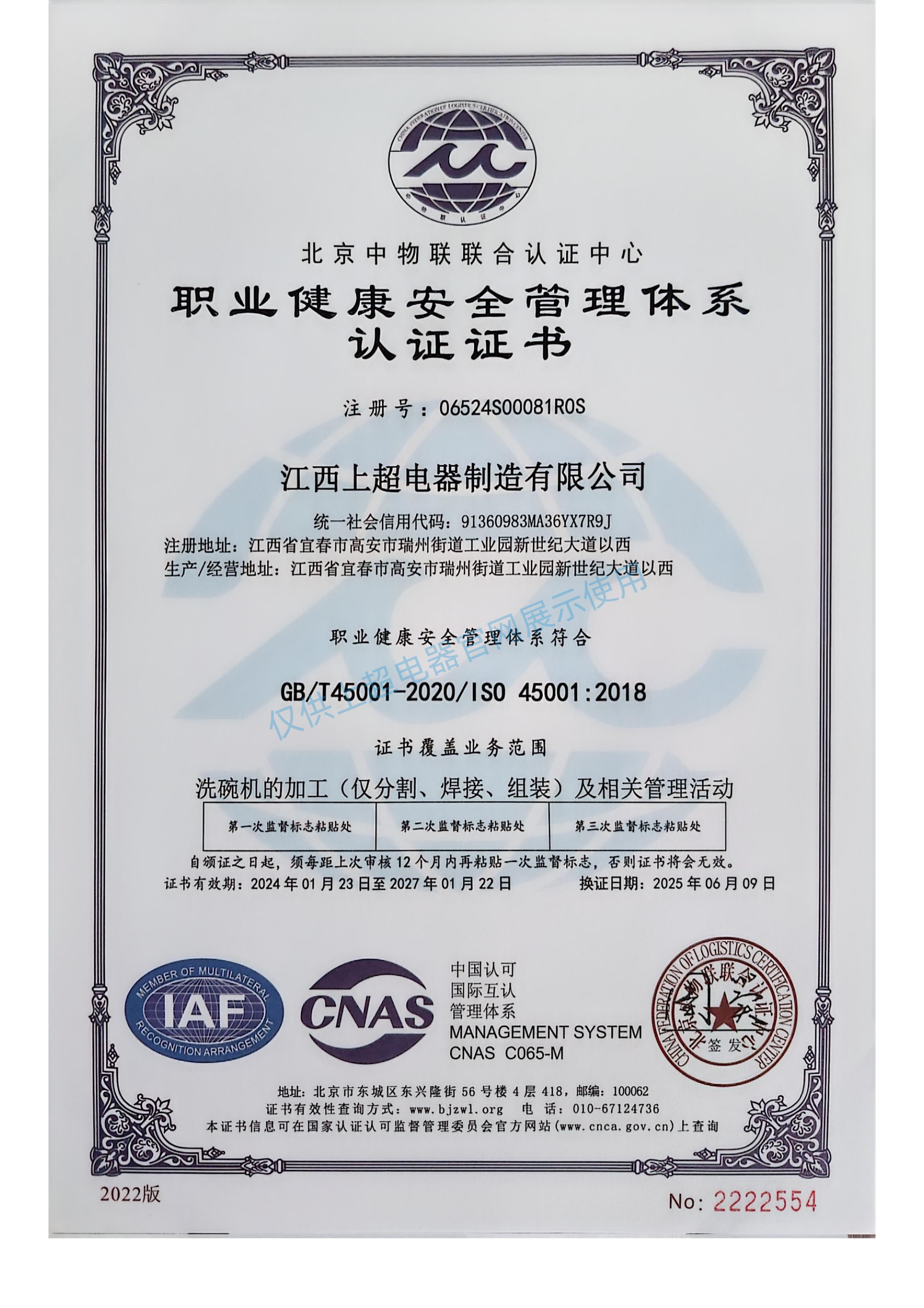 江西上超 職業(yè)健康安全管理體系認(rèn)證證書